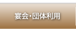 
宴会・団体利用