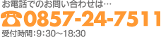 お電話でのお問い合わせは…0857-24-7511。受付時間：9：30〜18:30