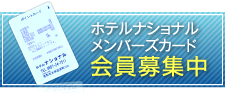 ホテルナショナル メンバーズカード